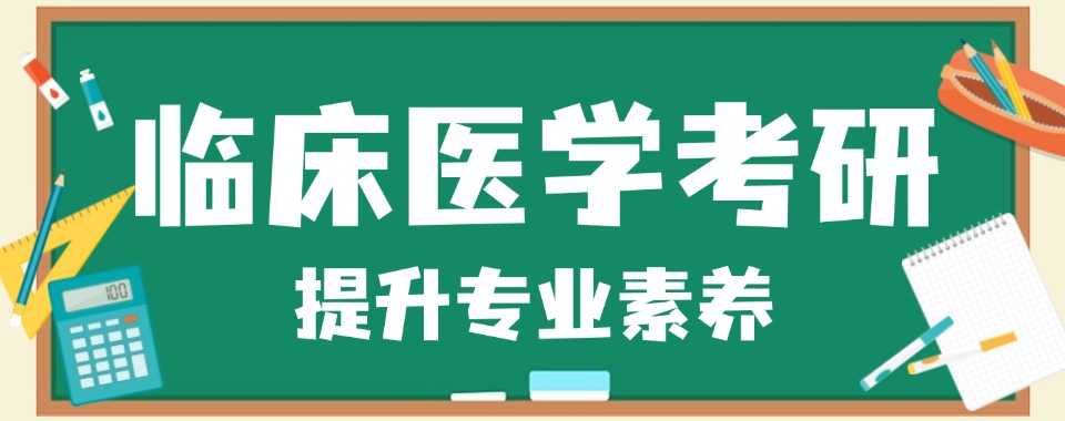 推荐报名|河北八大临床医学考研培训机构排名全新出炉-圆满研究生